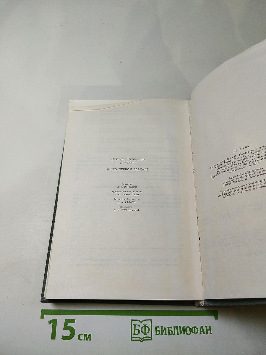 В сто первом зеркале