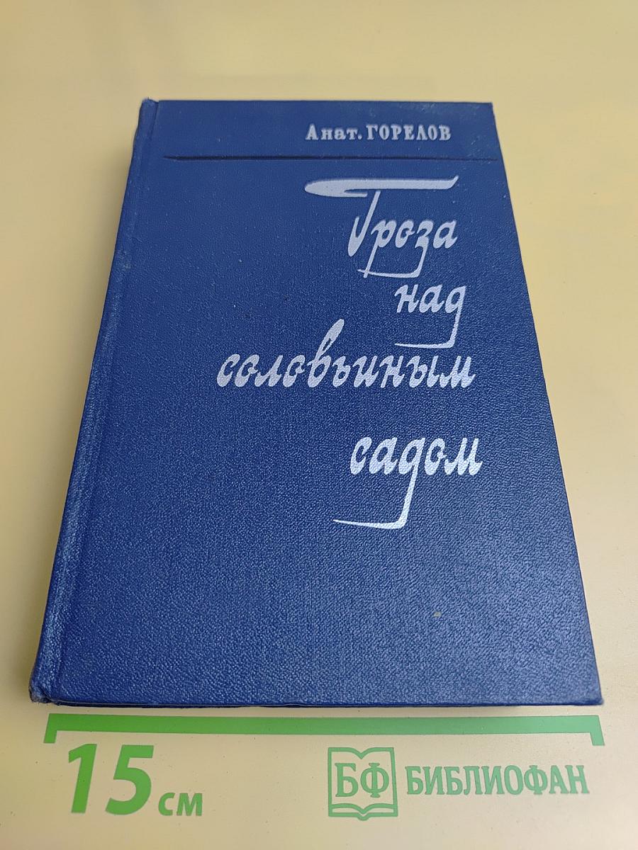 Гроза над соловьиным садом
