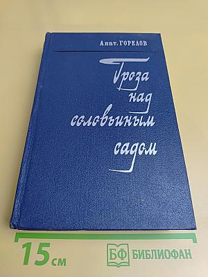Гроза над соловьиным садом