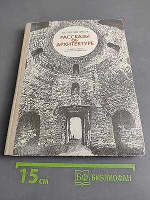 Рассказы об архитектуре
