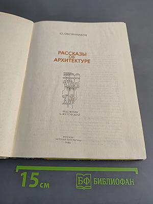 Рассказы об архитектуре
