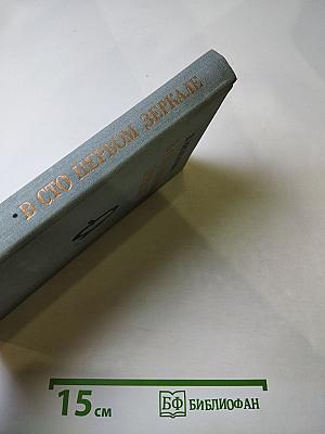 В сто первом зеркале