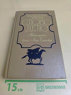 Слово и дело. Роман-хроника времён Анны Иоанновны. Книга 2. Мои любезные конфиденты