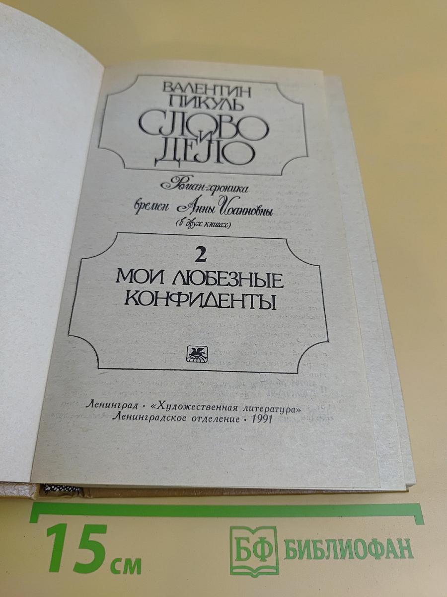 Слово и дело. Роман-хроника времён Анны Иоанновны. Книга 2. Мои любезные конфиденты