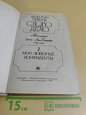 Слово и дело. Роман-хроника времён Анны Иоанновны. Книга 2. Мои любезные конфиденты