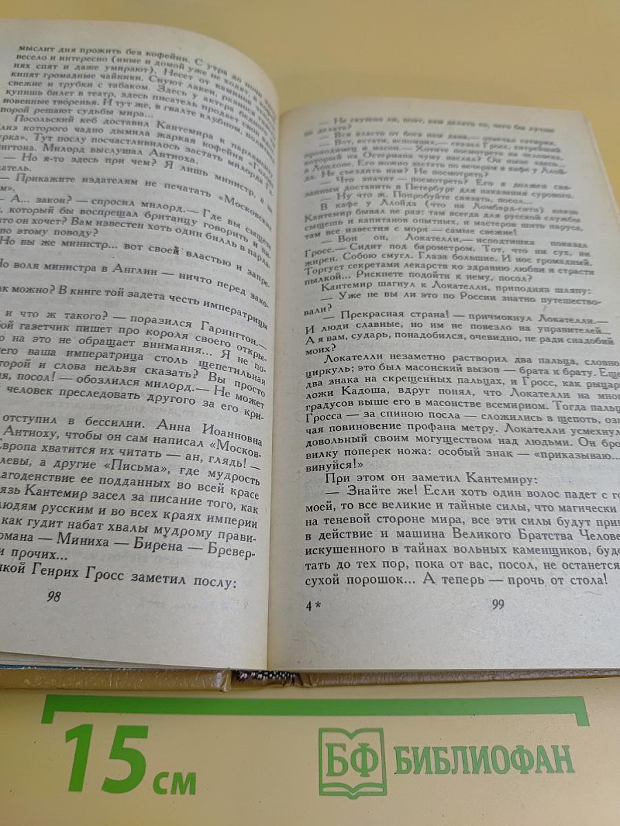 Слово и дело. Роман-хроника времён Анны Иоанновны. Книга 2. Мои любезные конфиденты