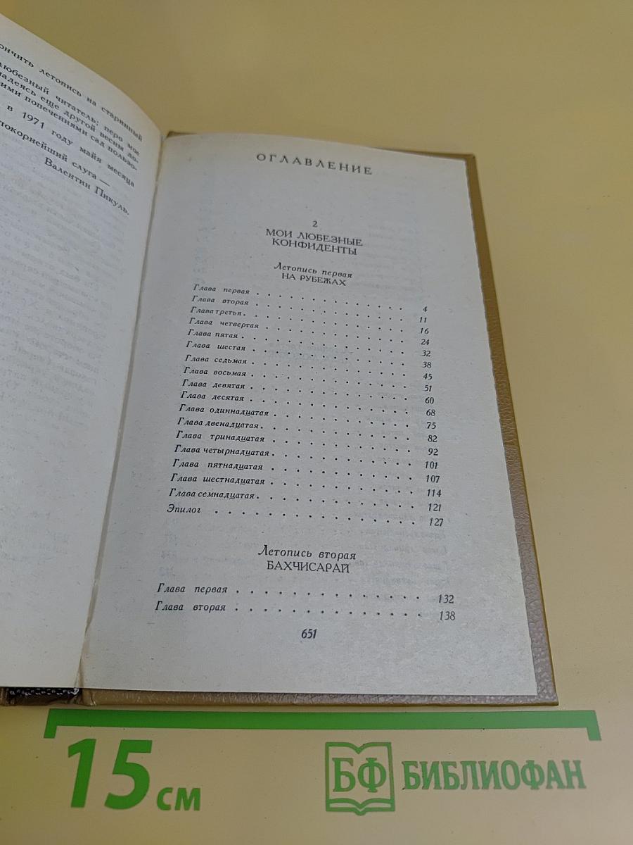 Слово и дело. Роман-хроника времён Анны Иоанновны. Книга 2. Мои любезные конфиденты