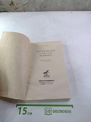 Дон-Жуанский список А.С. Пушкина