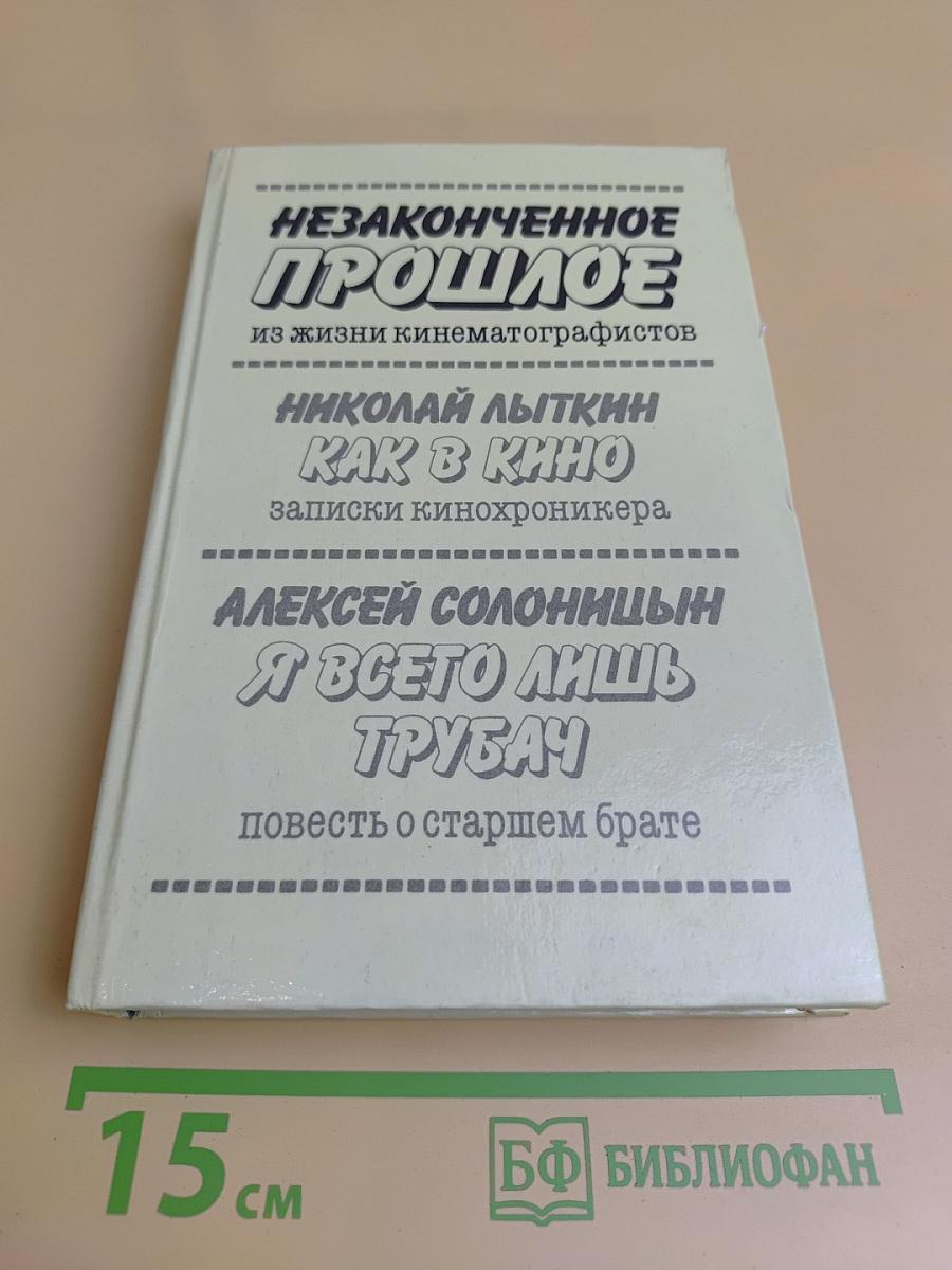 Незаконченное прошлое: из жизни кинематографистов. Как в кино: записки кинохроникёра. Я всего лишь трубач: повесть о старшем брате