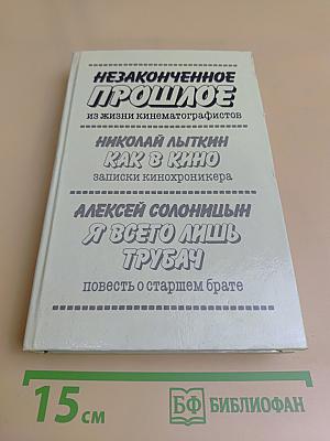 Незаконченное прошлое: из жизни кинематографистов. Как в кино: записки кинохроникёра. Я всего лишь трубач: повесть о старшем брате