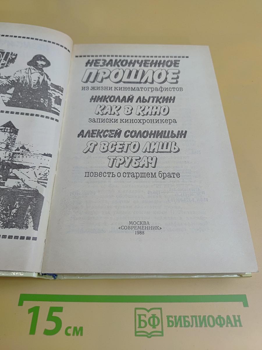 Незаконченное прошлое: из жизни кинематографистов. Как в кино: записки кинохроникёра. Я всего лишь трубач: повесть о старшем брате