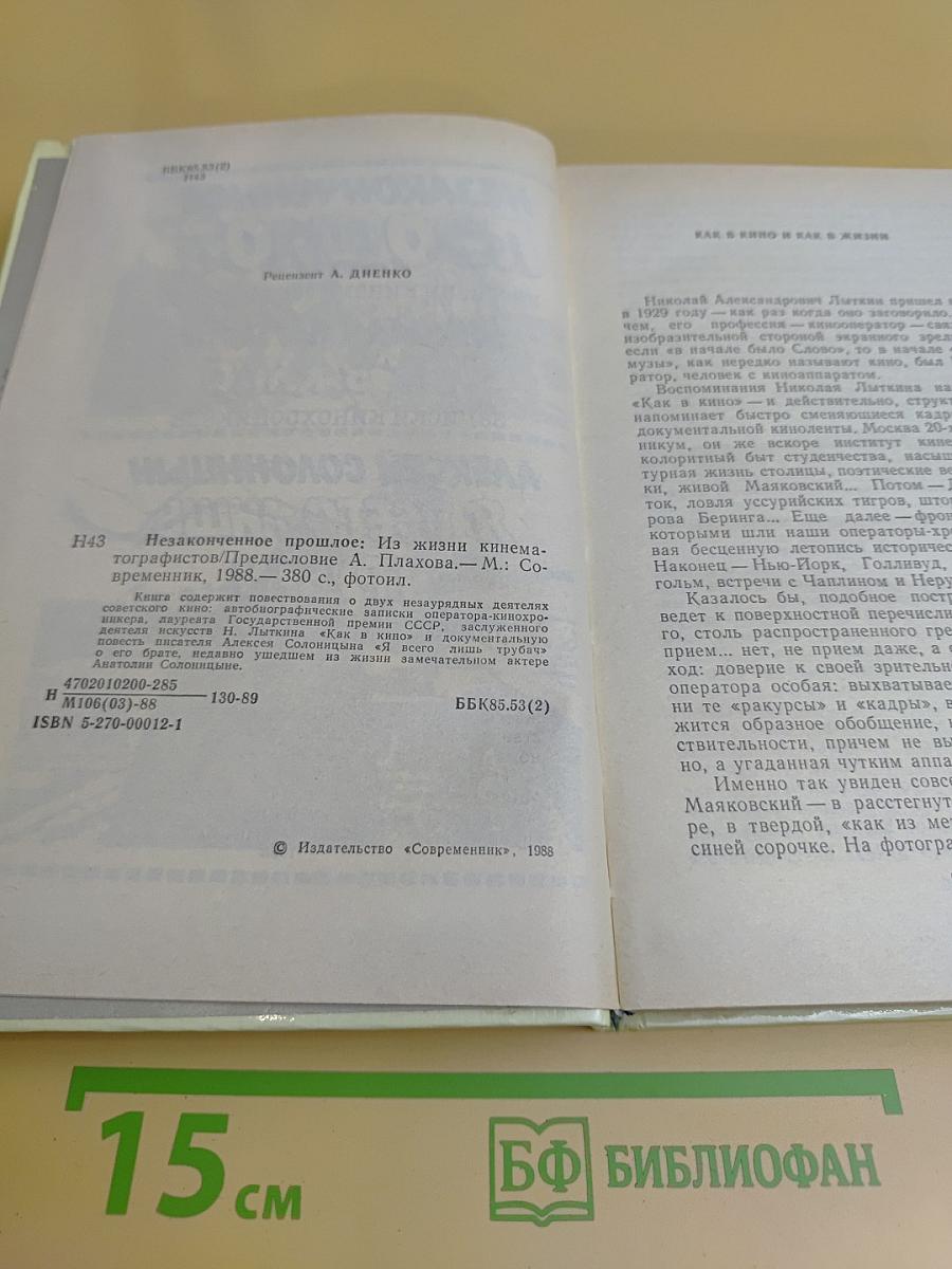 Незаконченное прошлое: из жизни кинематографистов. Как в кино: записки кинохроникёра. Я всего лишь трубач: повесть о старшем брате