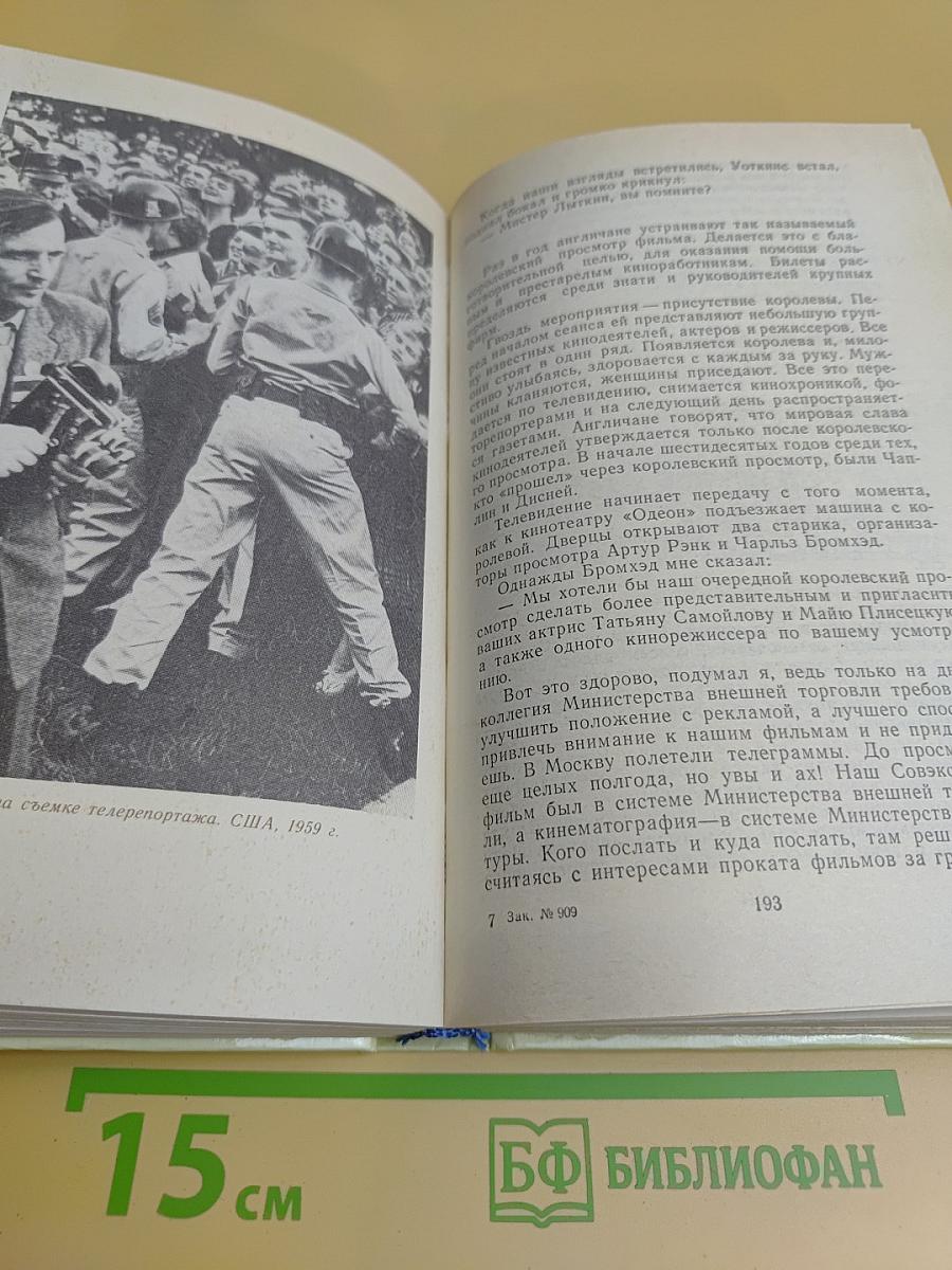 Незаконченное прошлое: из жизни кинематографистов. Как в кино: записки кинохроникёра. Я всего лишь трубач: повесть о старшем брате