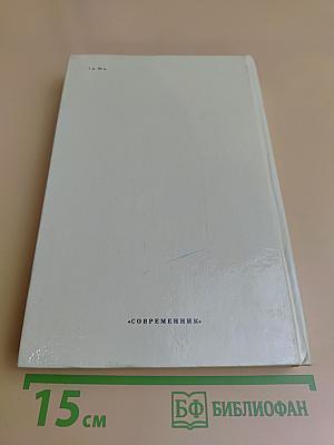 Незаконченное прошлое: из жизни кинематографистов. Как в кино: записки кинохроникёра. Я всего лишь трубач: повесть о старшем брате