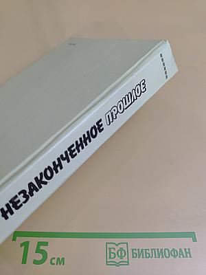 Незаконченное прошлое: из жизни кинематографистов. Как в кино: записки кинохроникёра. Я всего лишь трубач: повесть о старшем брате