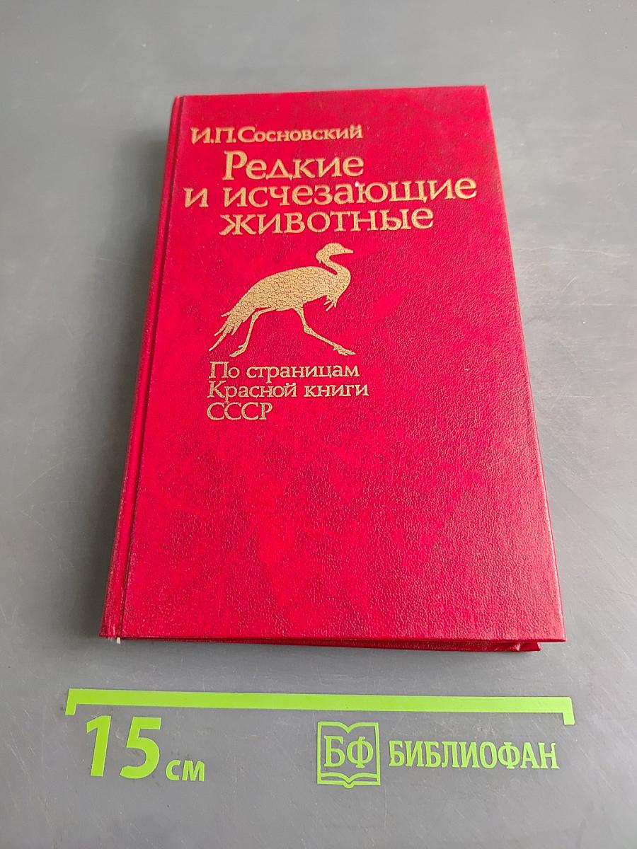 Редкие и исчезающие животные