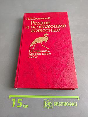 Редкие и исчезающие животные