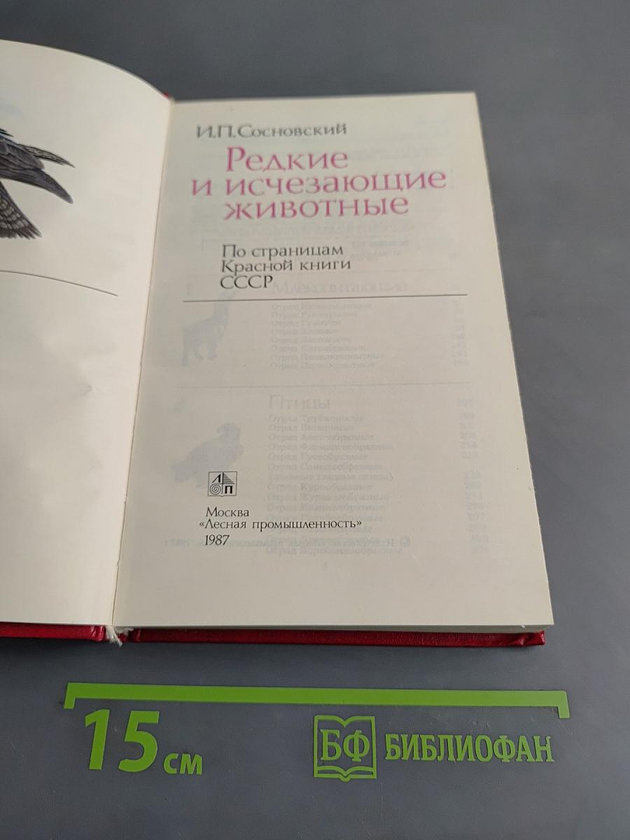 Редкие и исчезающие животные