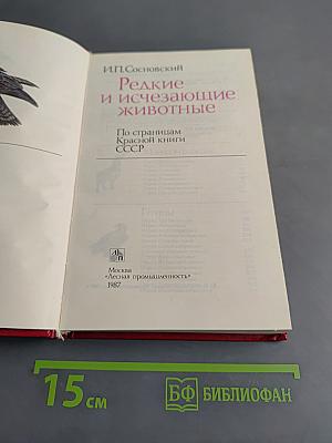 Редкие и исчезающие животные