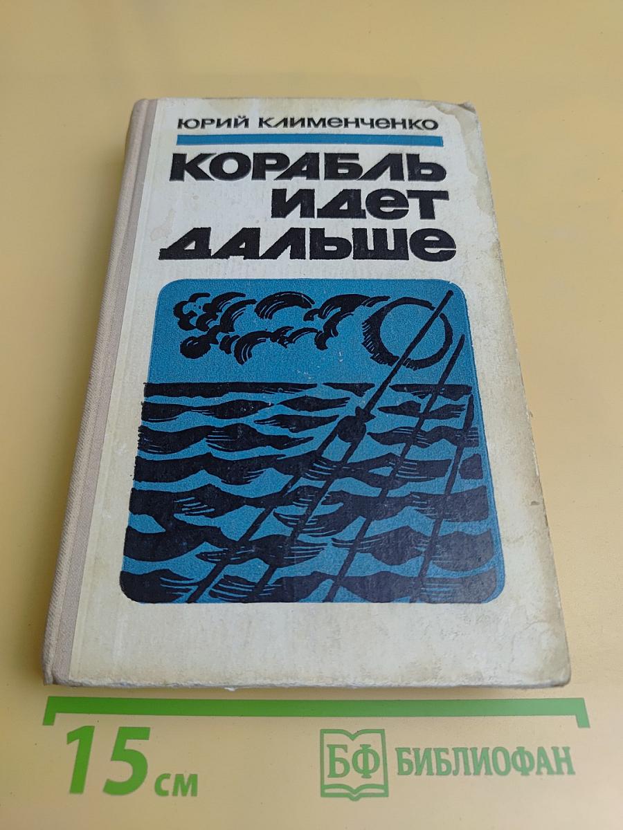 Корабль идет дальше