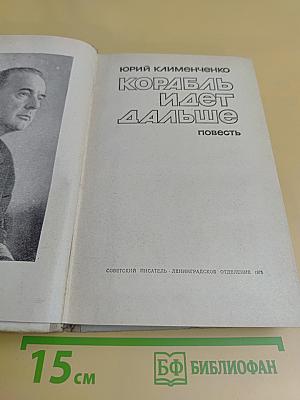 Корабль идет дальше