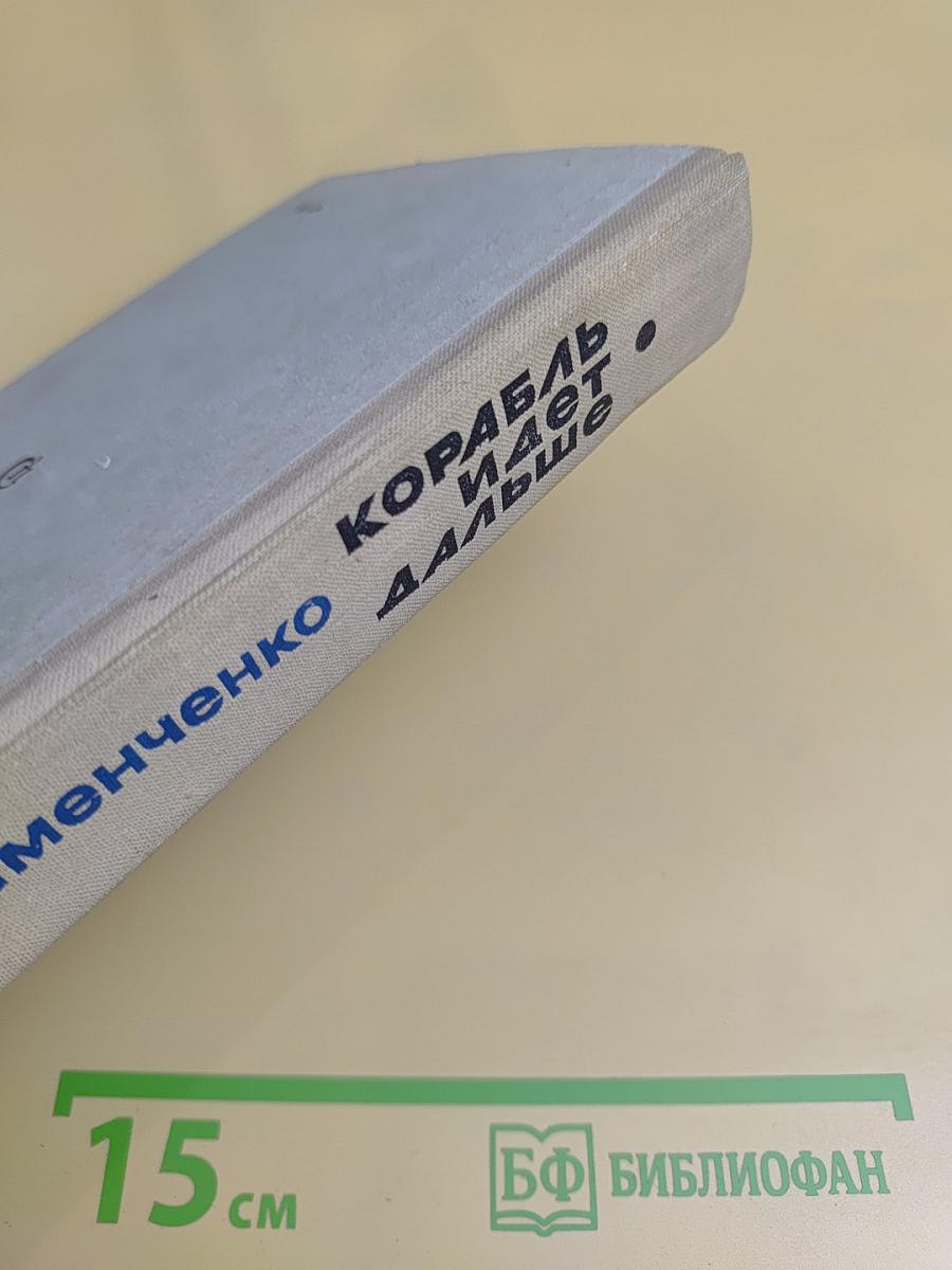 Корабль идет дальше