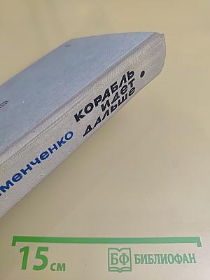 Корабль идет дальше