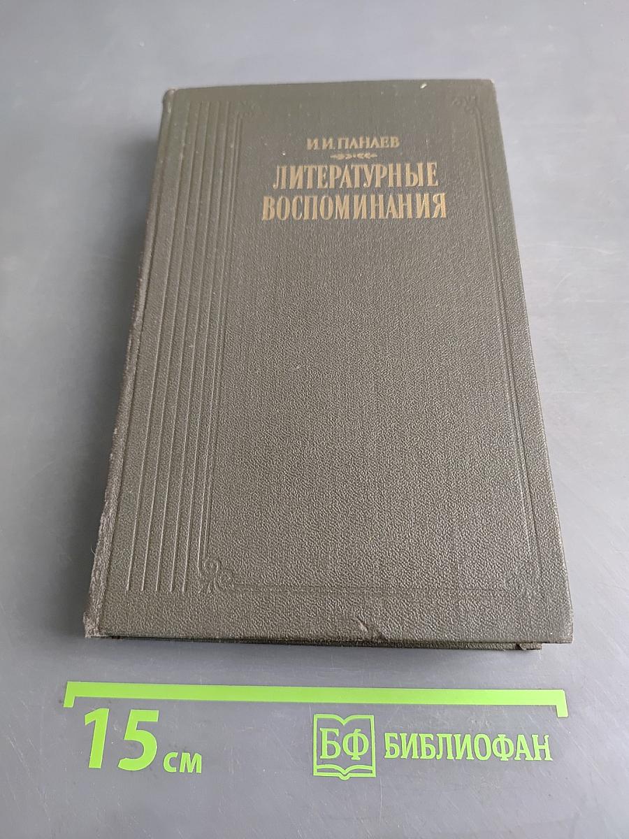 Литературные воспоминания
