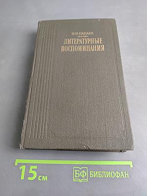 Литературные воспоминания