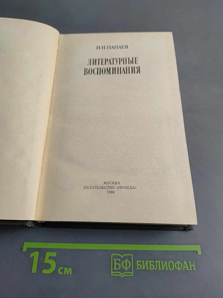 Литературные воспоминания