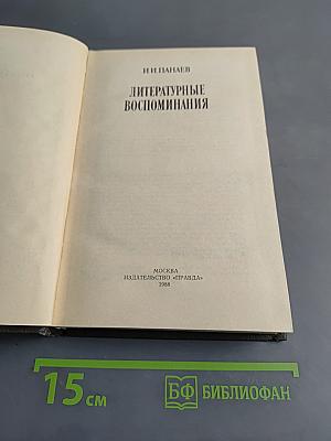 Литературные воспоминания