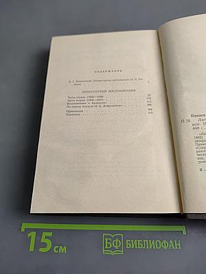 Литературные воспоминания