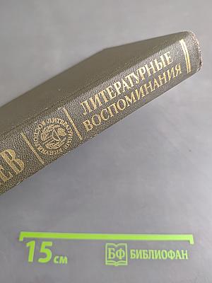 Литературные воспоминания