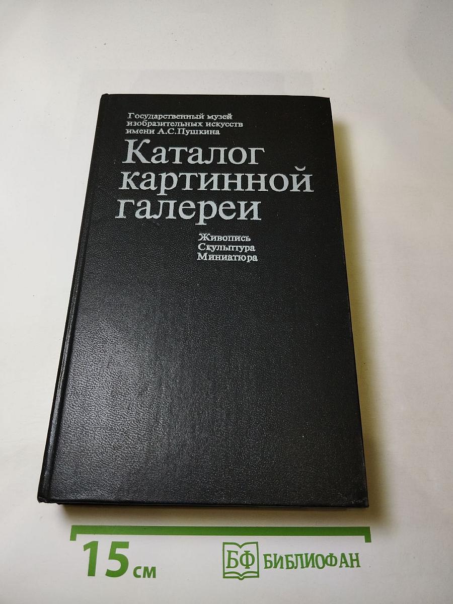 Каталог картинной галереи Государственного музея изобразительных искусств имени А.С. Пушкина