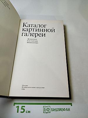 Каталог картинной галереи Государственного музея изобразительных искусств имени А.С. Пушкина
