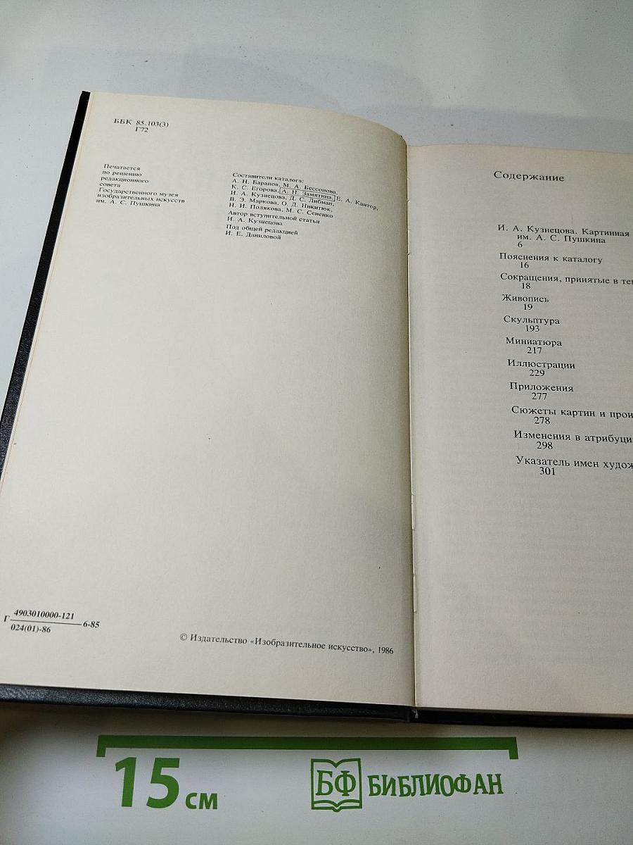 Каталог картинной галереи Государственного музея изобразительных искусств имени А.С. Пушкина
