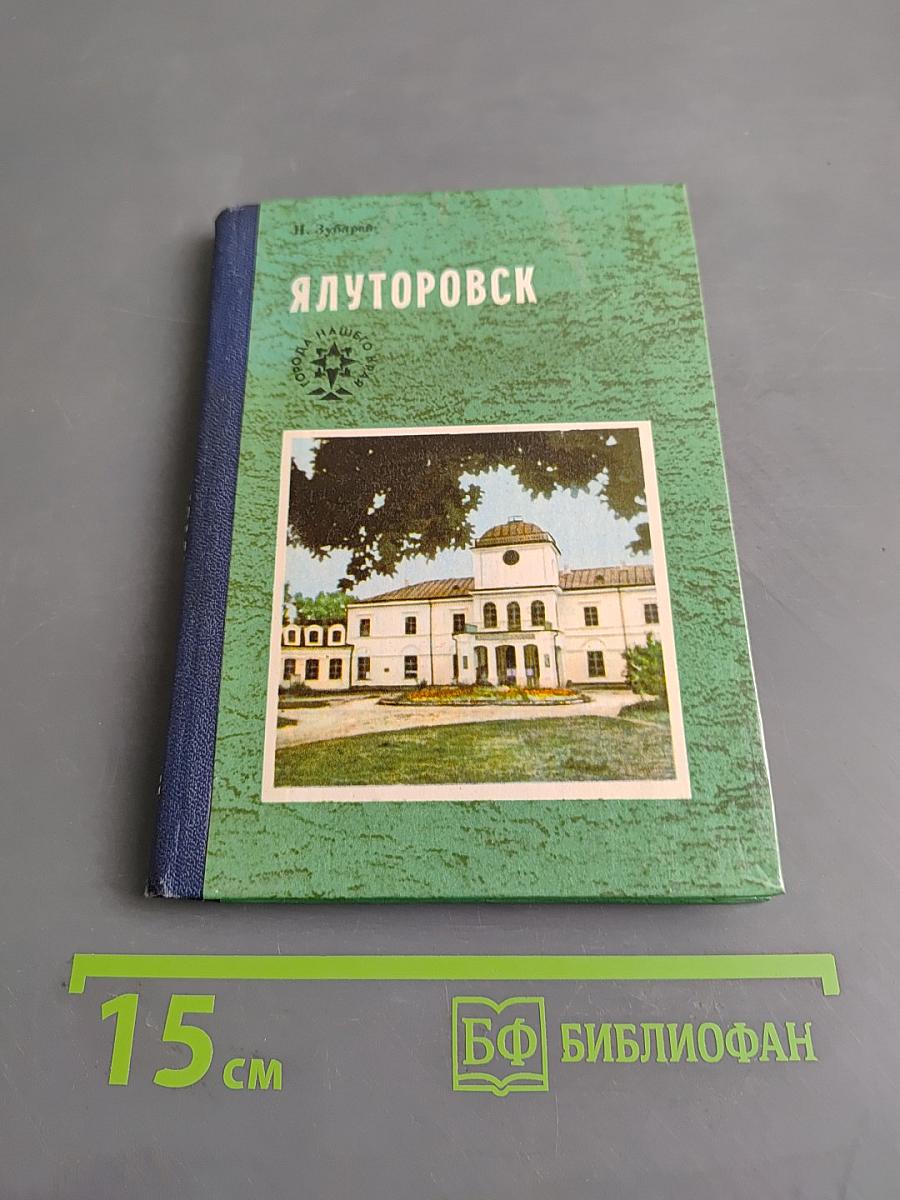 Ялуторовск