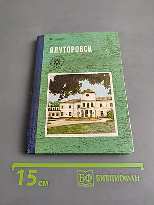 Ялуторовск