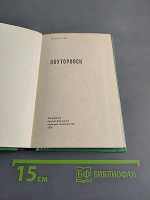 Ялуторовск
