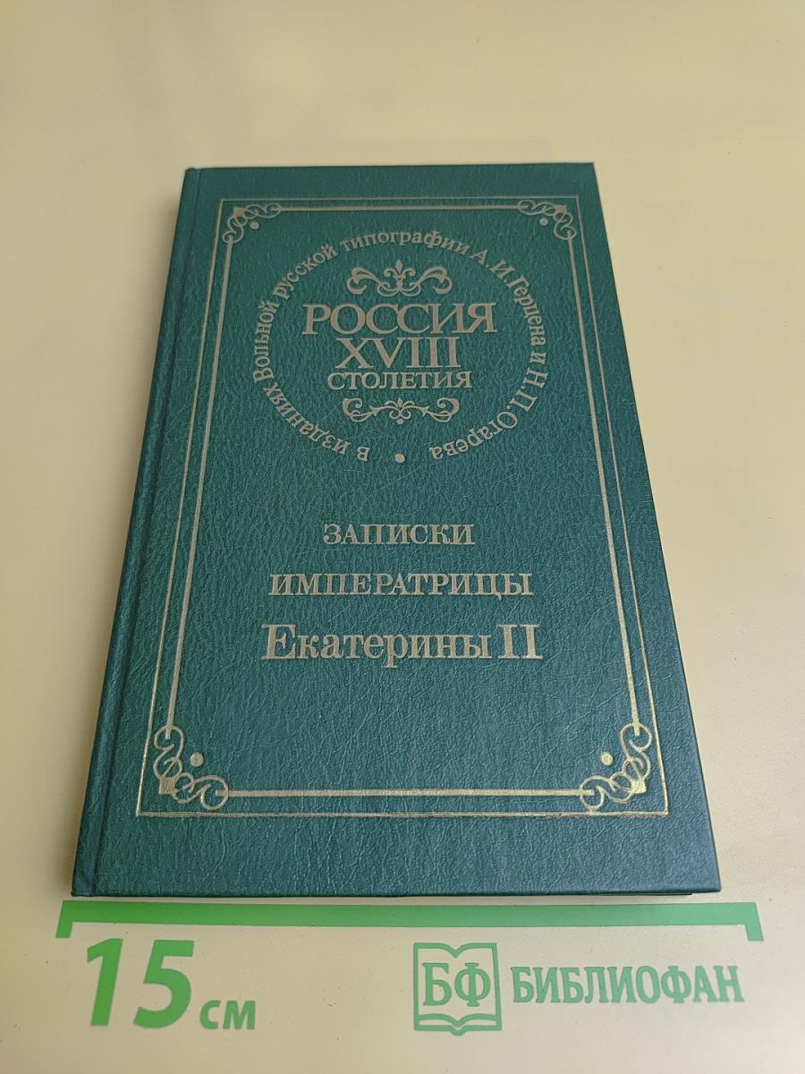 Записки императрицы Екатерины II