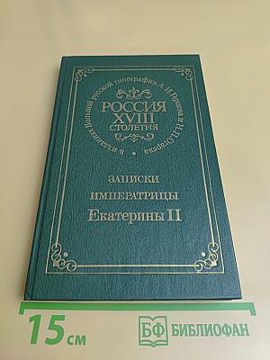 Записки императрицы Екатерины II
