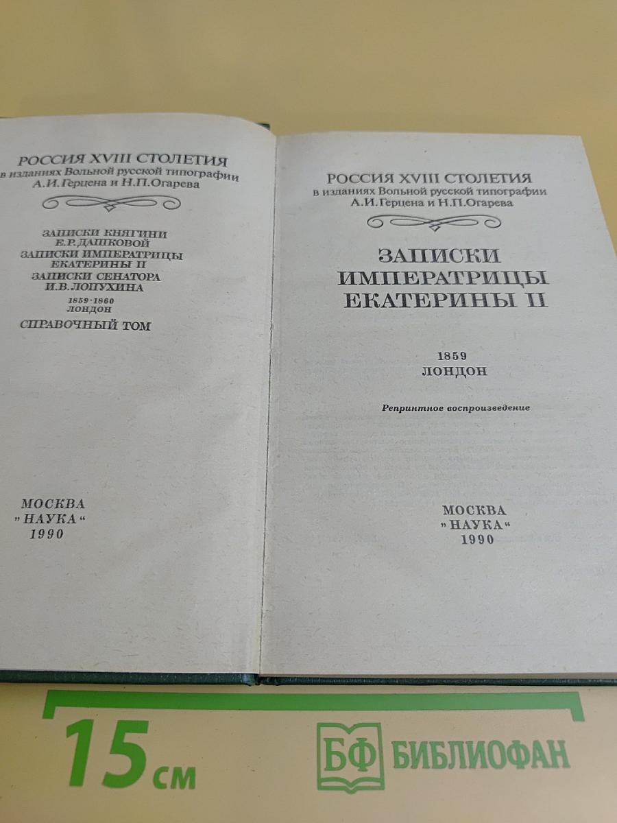 Записки императрицы Екатерины II