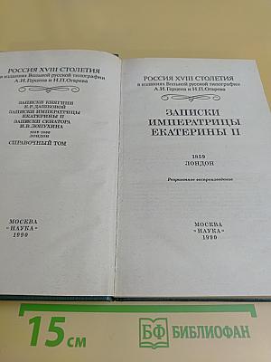 Записки императрицы Екатерины II