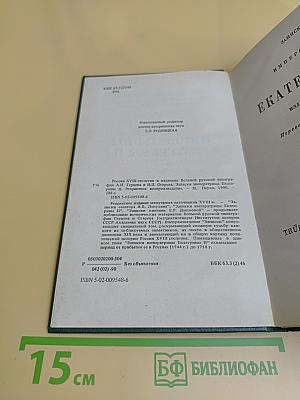 Записки императрицы Екатерины II