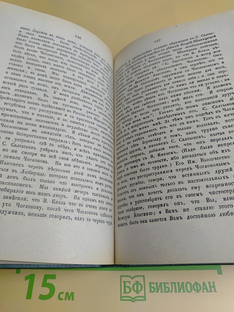 Записки императрицы Екатерины II