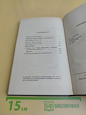Записки императрицы Екатерины II