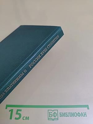 Записки императрицы Екатерины II