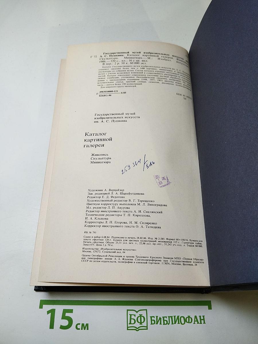 Каталог картинной галереи Государственного музея изобразительных искусств имени А.С. Пушкина