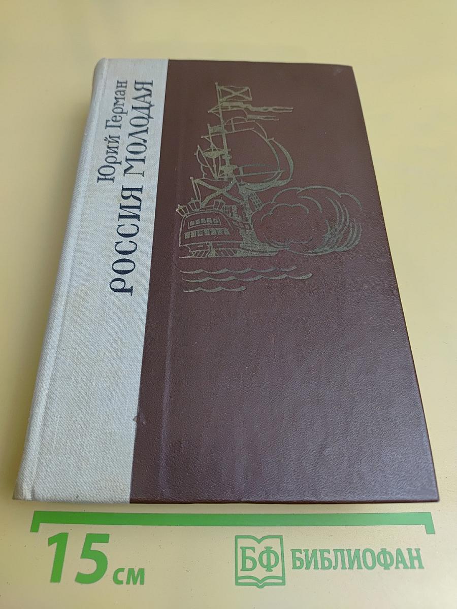 Россия молодая. Исторический роман. Книга вторая