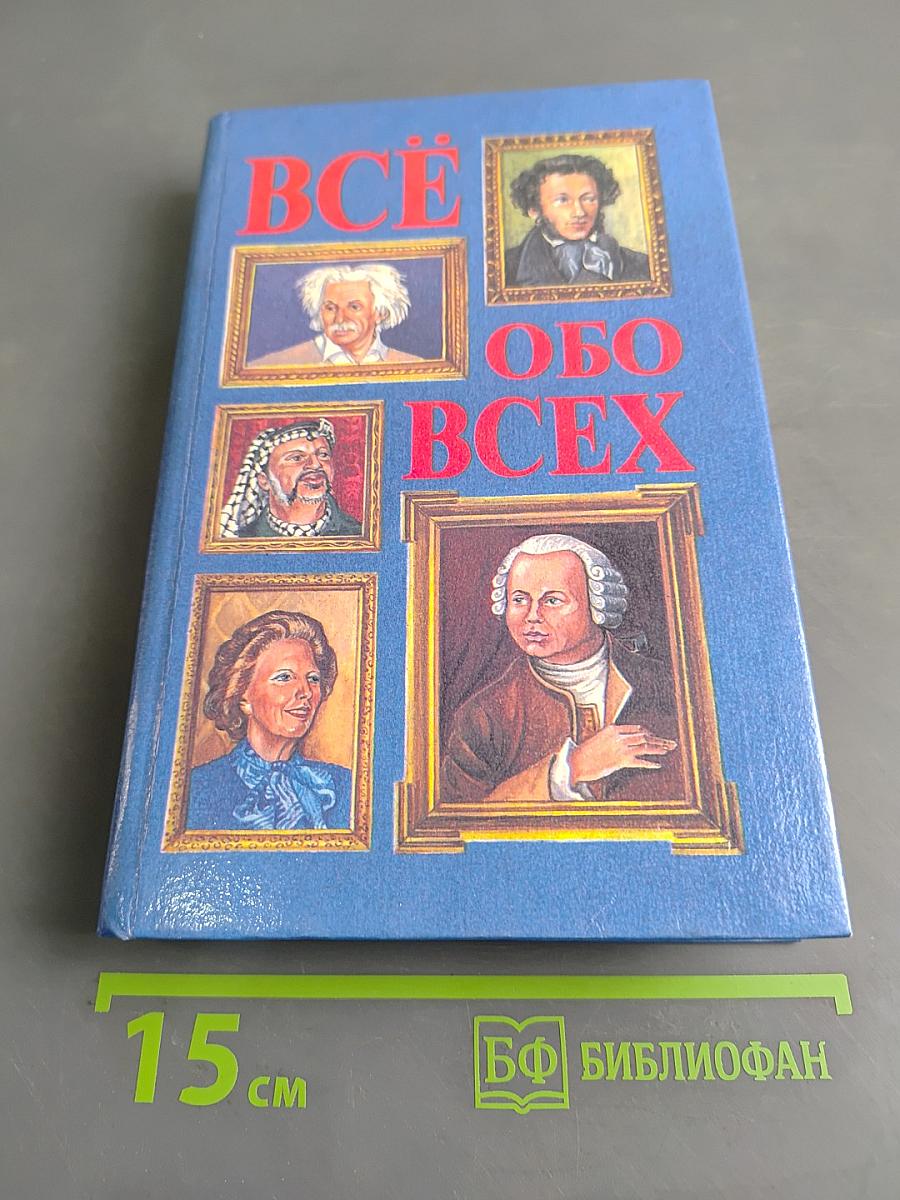 Всё обо всех. Том 1